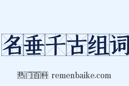 名垂千古组词是什么意思的图片